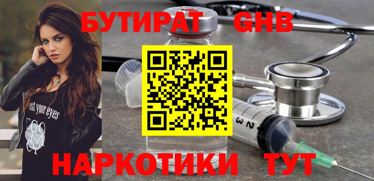 БУТИРАТ 1.4BDO Гатчина